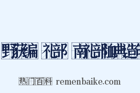 野获编·礼部·南礼部恤典造句是什么意思的图片